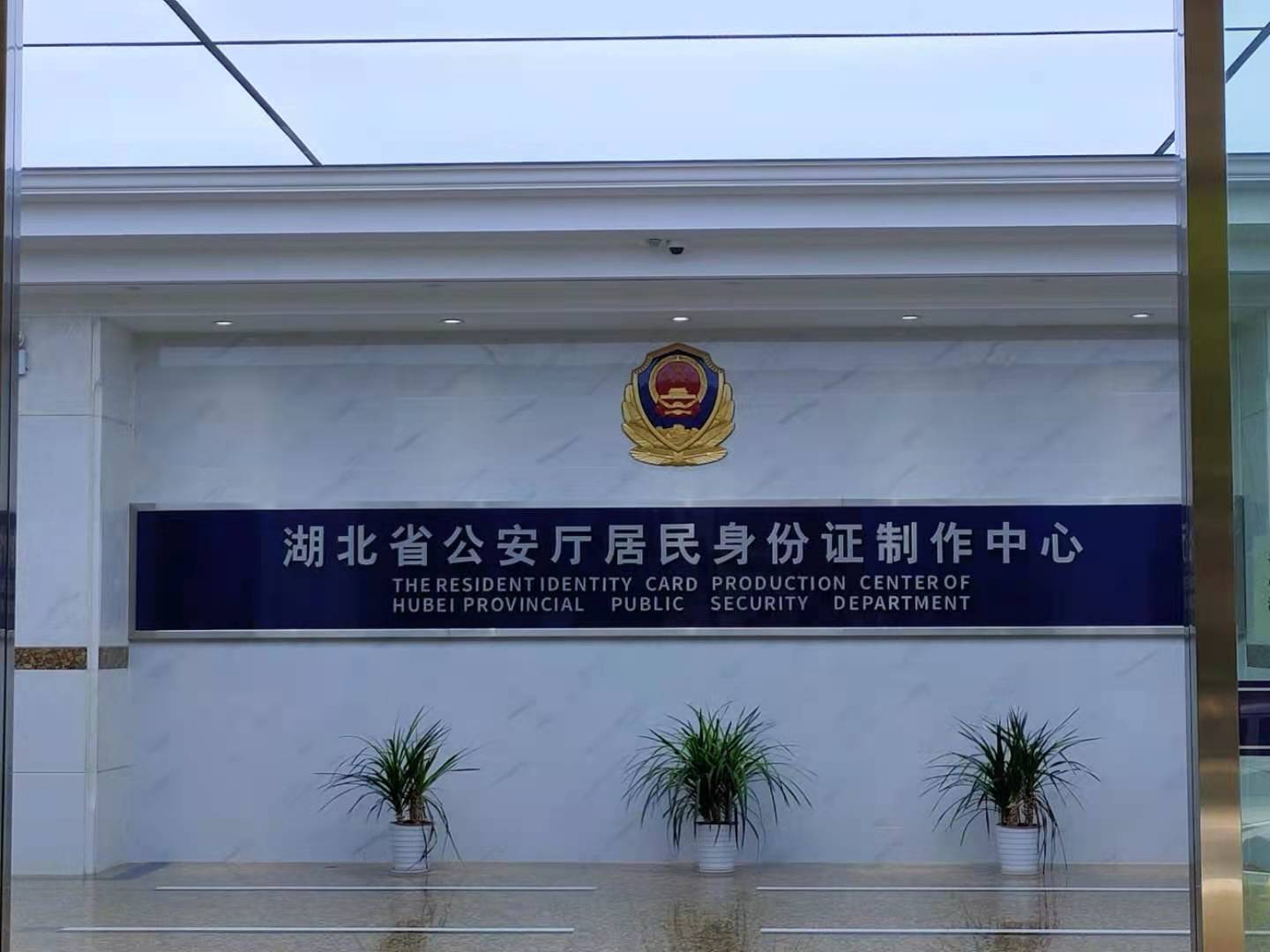 湖北省公安厅居民身份证制作中心